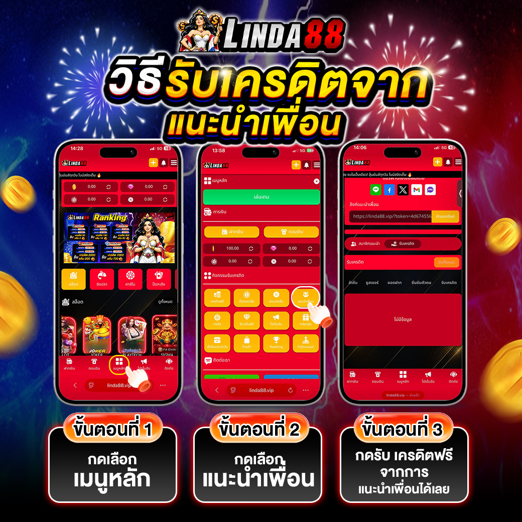 วิธีรับเครดิตจากแนะนำเพื่อน