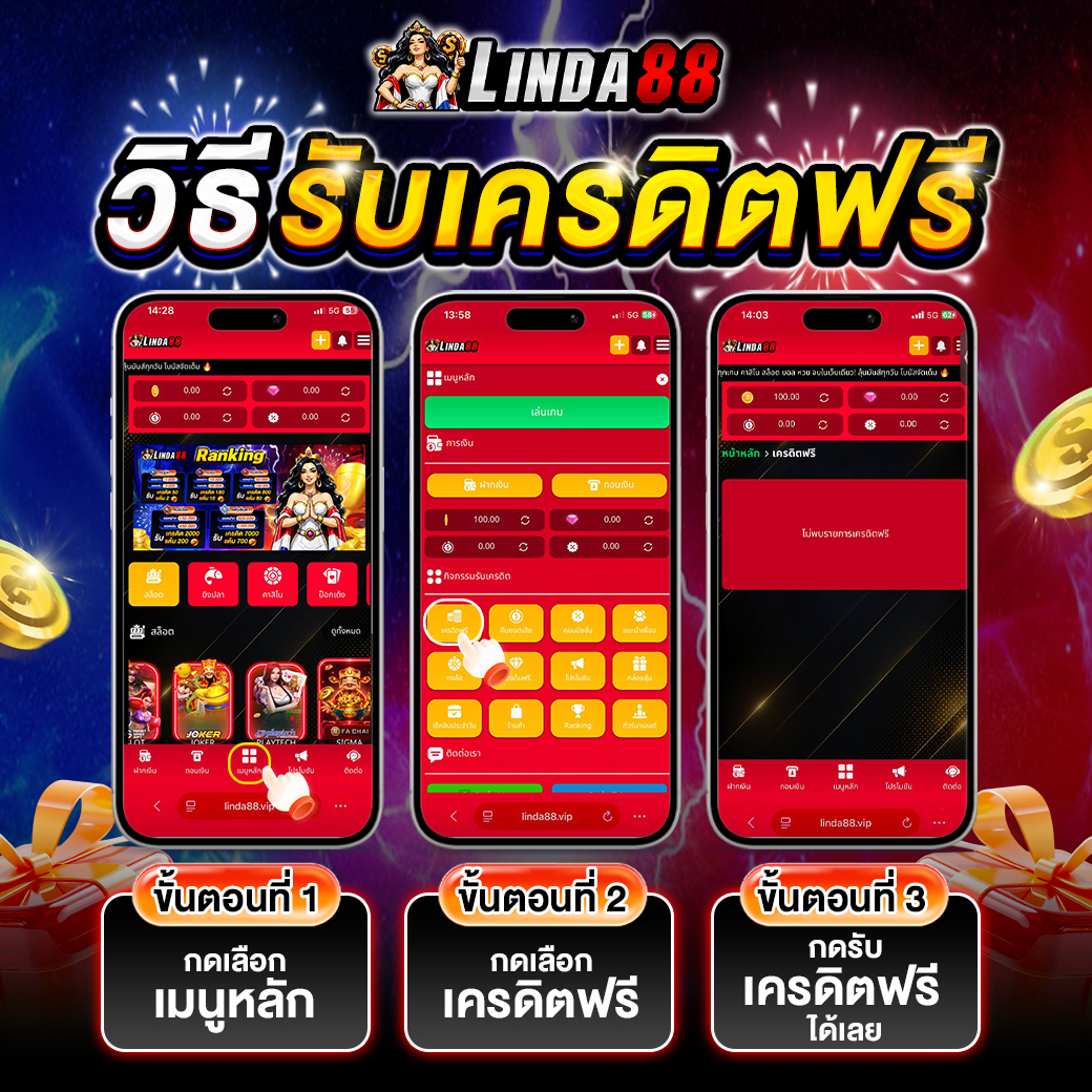 วิธีรับเครดิตฟรี