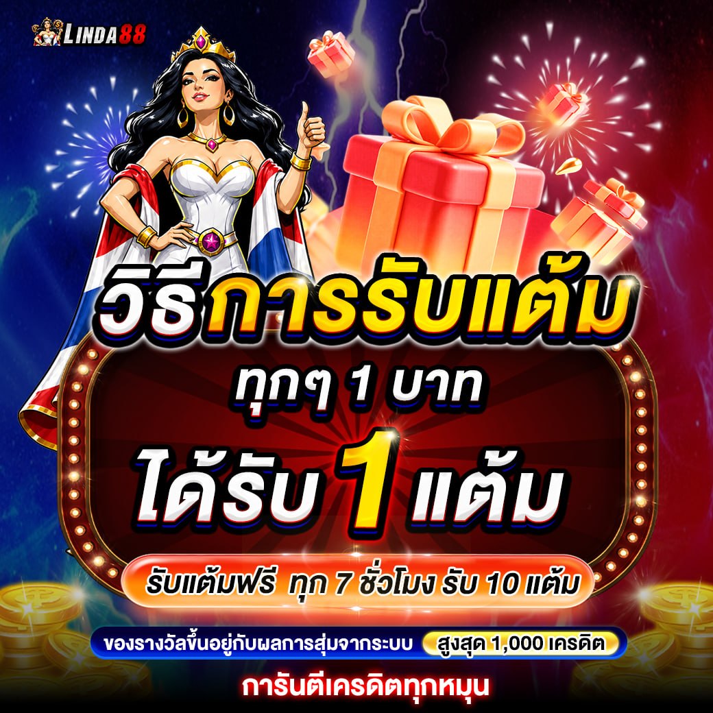 วิธีรับแต้ม Linda88