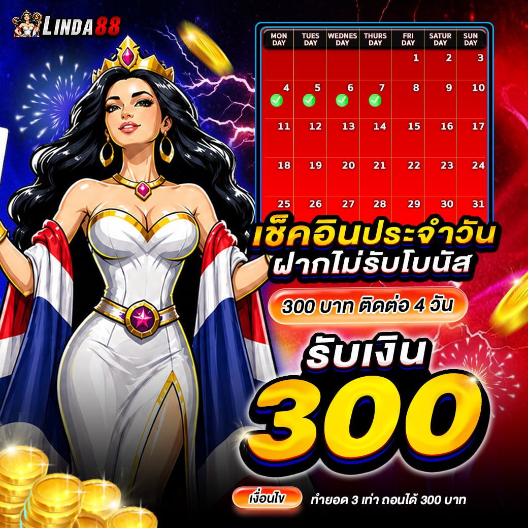เช็คอินประจำวัน Linda88