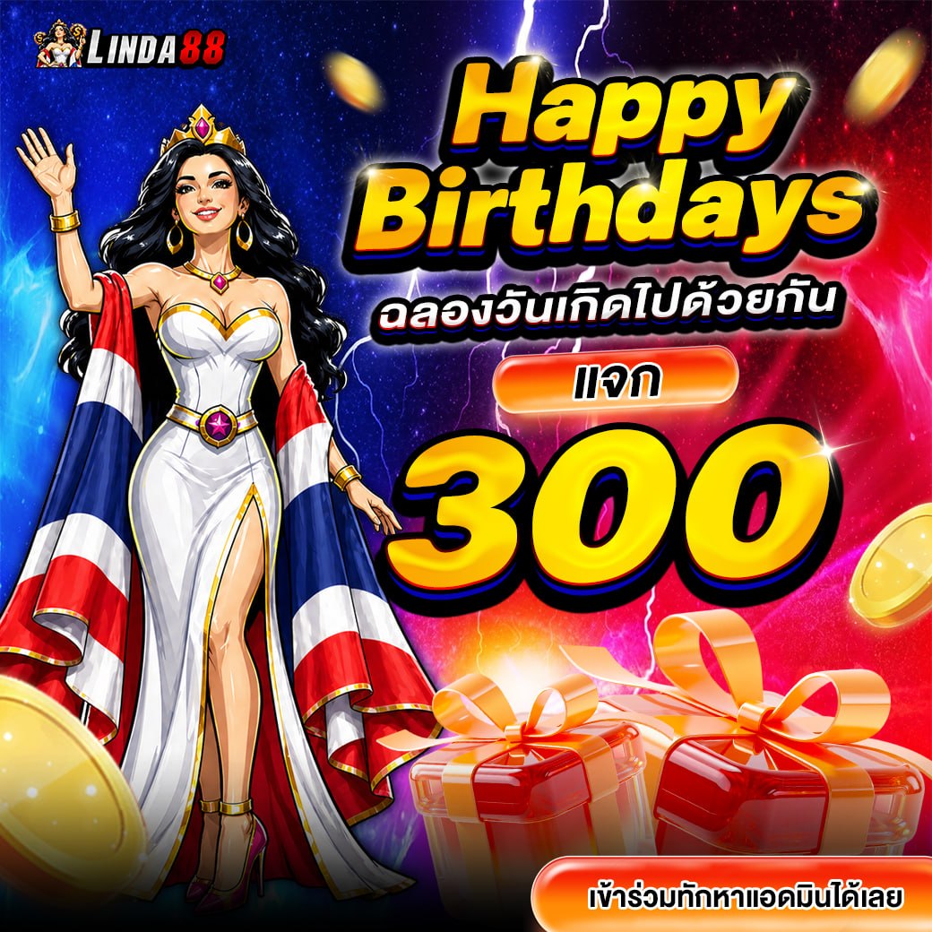 โปรโมชั่นวันเกิด Linda88