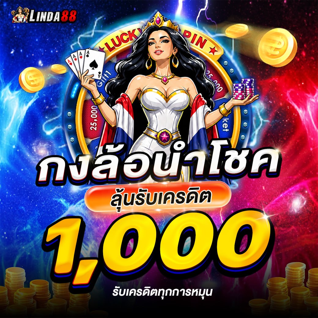 กงล้อนำโชค Linda88